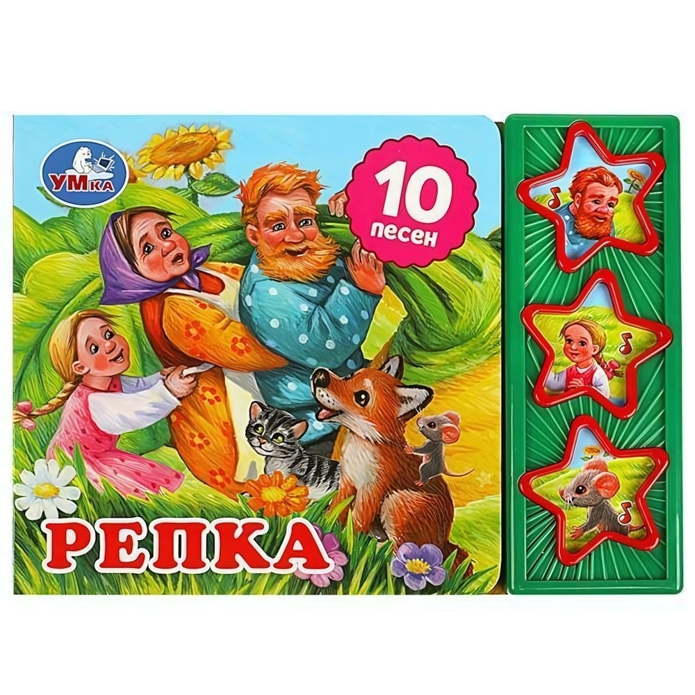 Книга озвуч. (3 кн. 10 песен) "Репка" 9785506074151 (Умка)