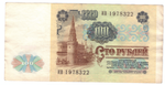 100 рублей 1991 года ИВ 1978322 на удачу (кто родился 22 марта 1978 года) VF