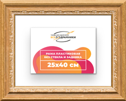 Рама 25x40 для картин и фотографий