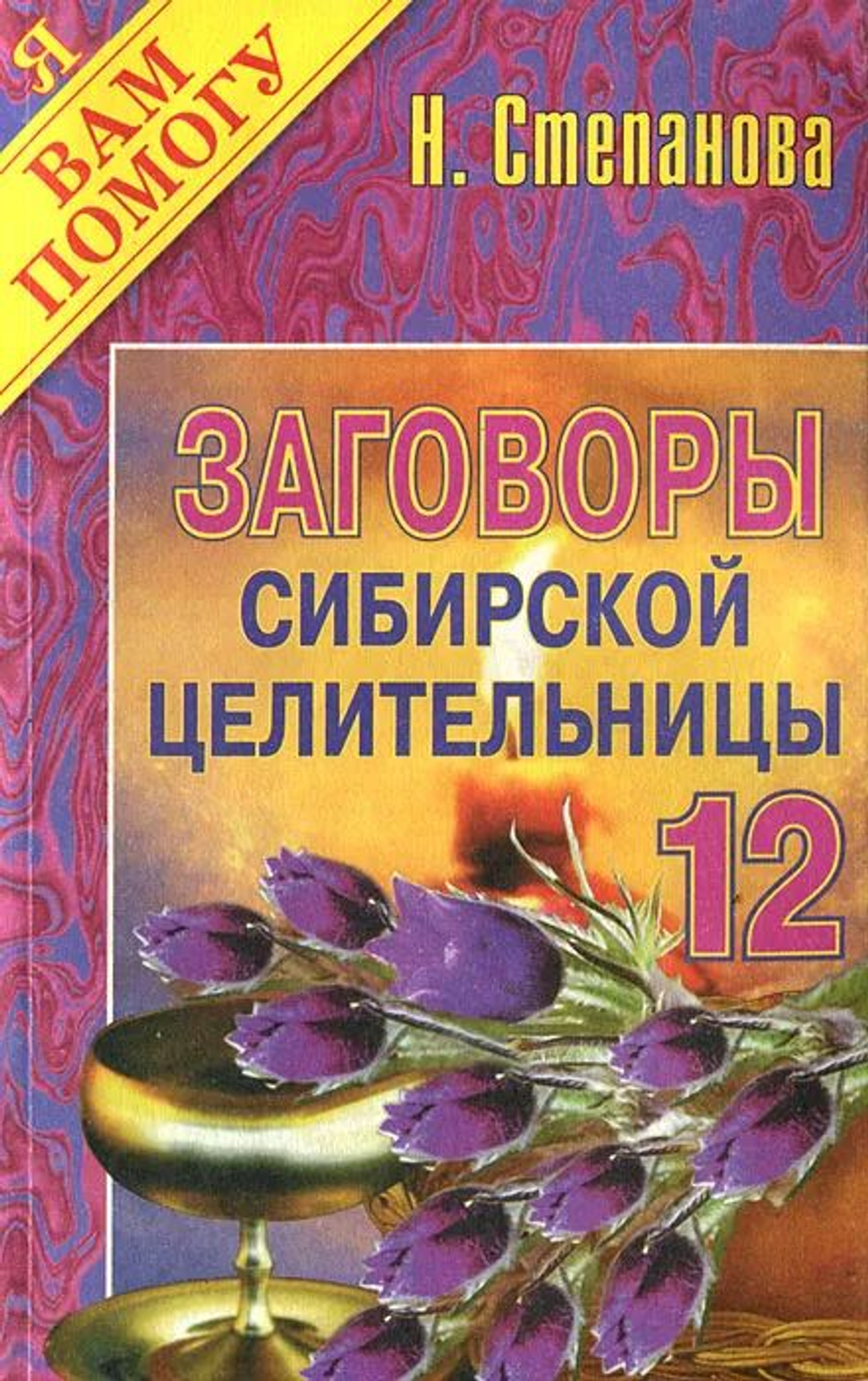 Заговоры сибирской целительницы. Выпуск 12