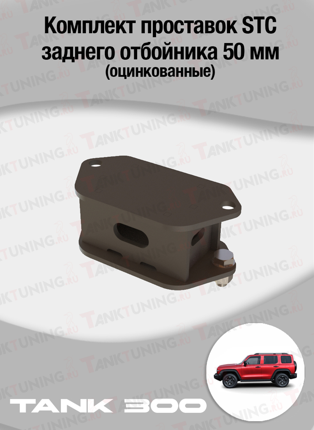 TANK 300 Комплект проставок STC заднего отбойника 50 мм (оцинкованные)