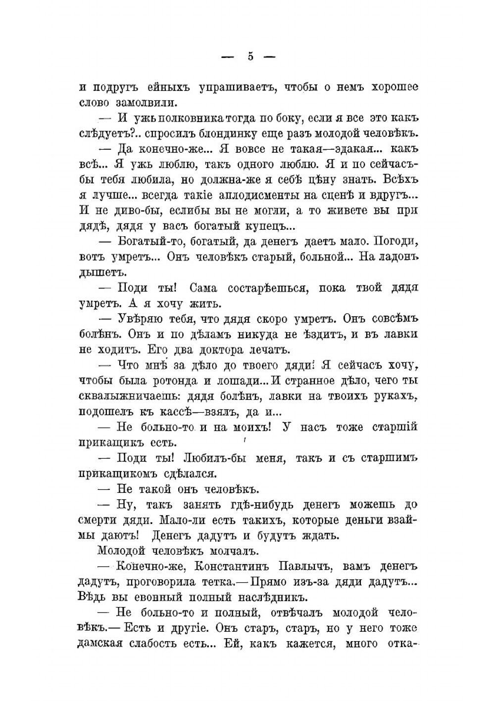 В ожидании наследства. Роман | Лейкин Николай Александрович