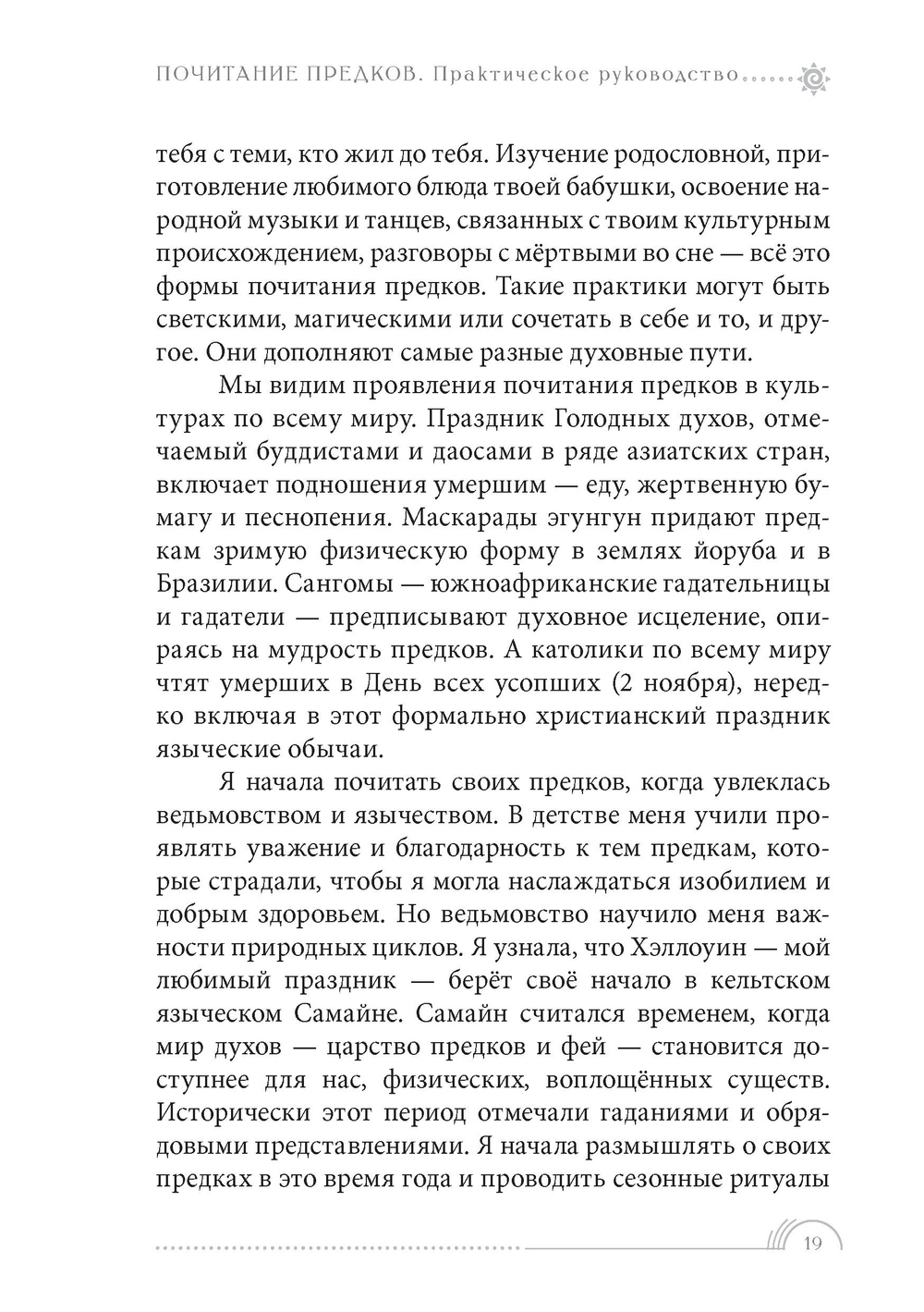 Почитание предков. Практическое руководство