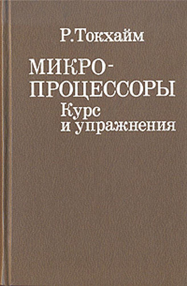 Микропроцессоры. Курс и упражнения