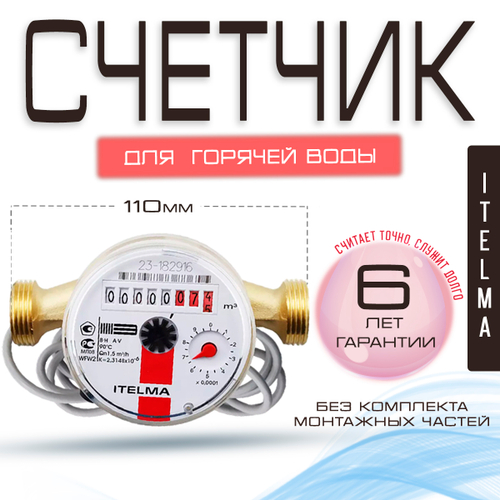 Счетчик горячей воды ITELMA (Ду15мм, L110мм, Qном1,5 м3/ч) с импульсным выходом ГЕРКОН)