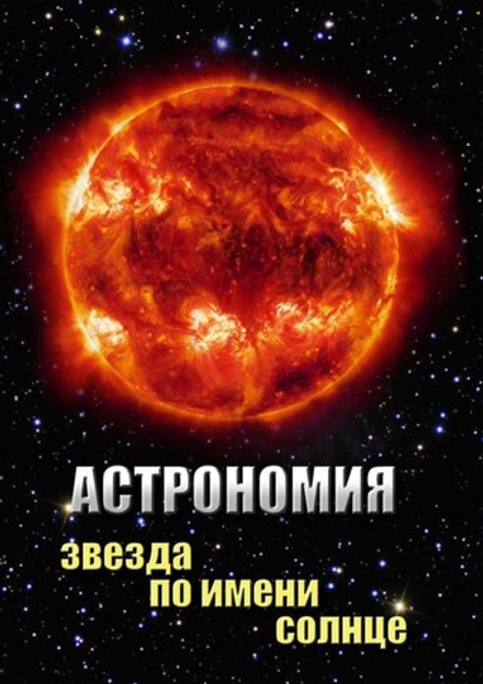 Астрономия. Звезда по имени Солнце