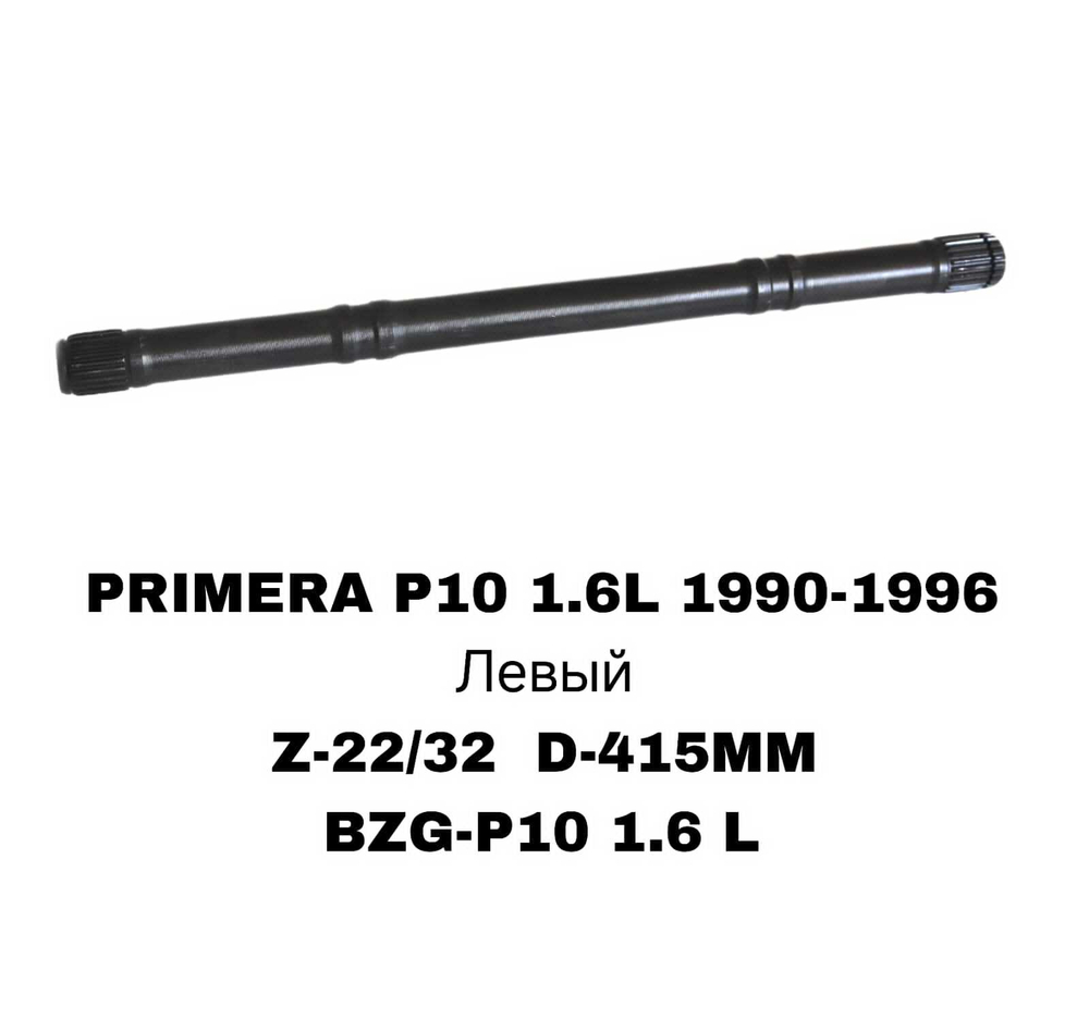 ПРИВОДА ГРАНАТ ПРОМЕЖУТОЧНЫЕ PRIMERA 1.6 L