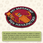 Нашивка на одежду, патч, шеврон на липучке "Нет зарплаты? Ешь начальство" 9х9 см