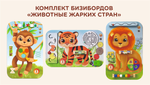 Бизиборд серии Животные