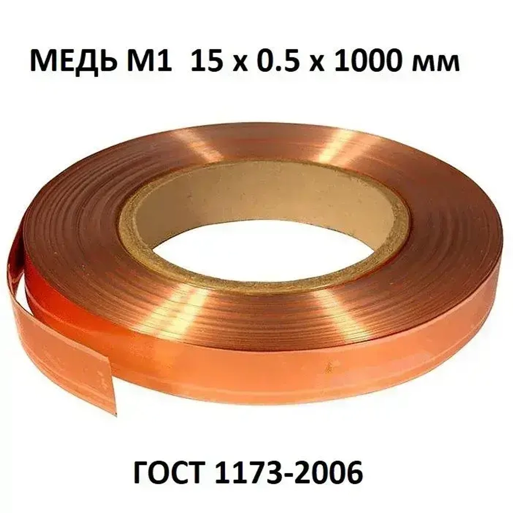 Медная лента 0,5 х 15 мм, полоса марки - медь М1
