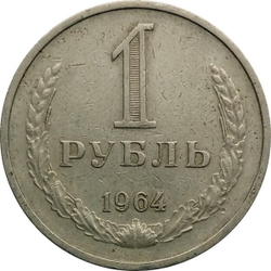 Монета 1 рубль, СССР 1964 г.