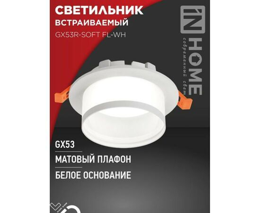 Светильник встраиваемый точечный под лампу GX53 белый 110х58мм IN HOME