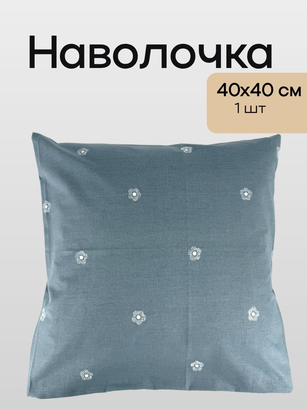 Наволочка 40х40 Перкаль 1шт Цветочки