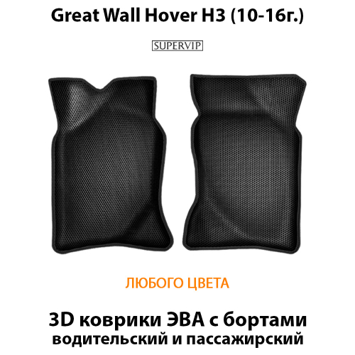 Передние автомобильные коврики ЭВА с бортами для Great Wall Hover H3 (10-16г.)
