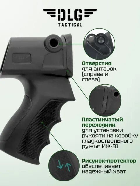 Пистолетная рукоятка ИЖ 81, DLG Tactical