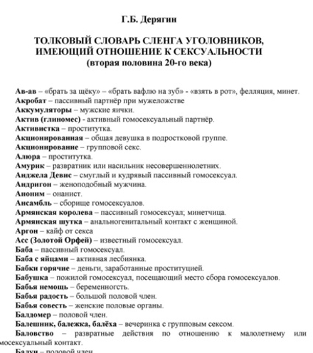 Дерягин Г.Б. Толковый сексологический словарь уголовников