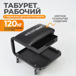 WDK-86030  Табурет ремонтный, полка у основания, ящик для инструментов под сиденьем