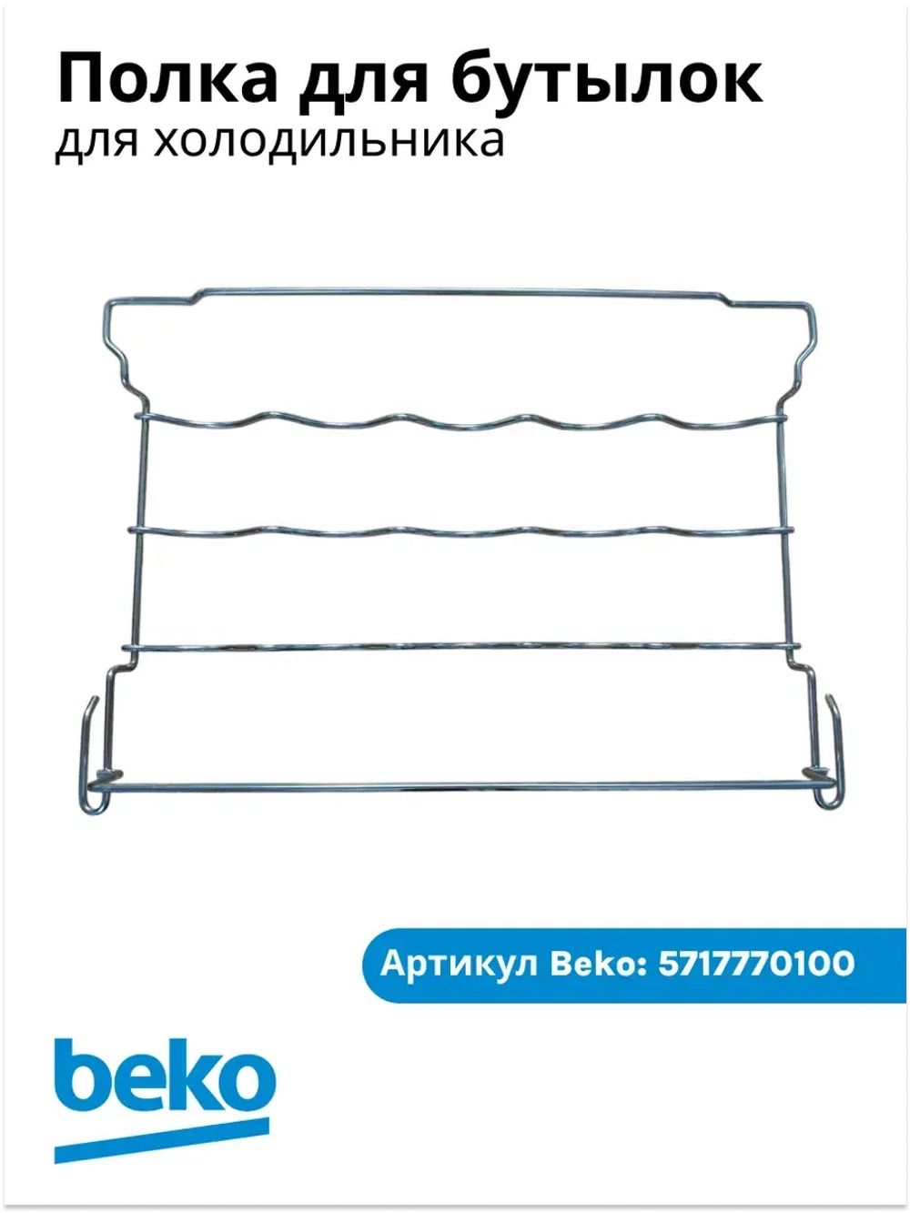 Полка под бутылки для холодильника Beko  5717770100
