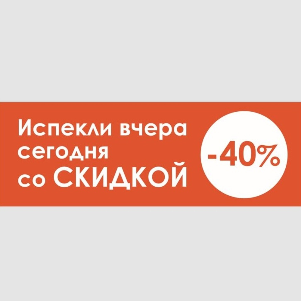 Наклейка «Испекли вчера, сегодня со скидкой 40%», 200x600 мм