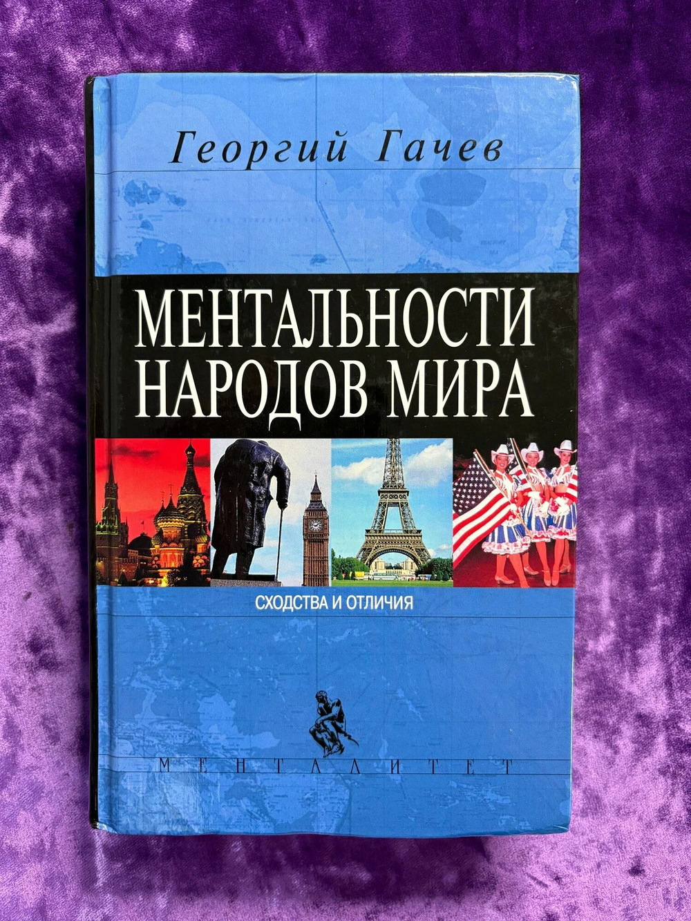 Ментальности народов мира