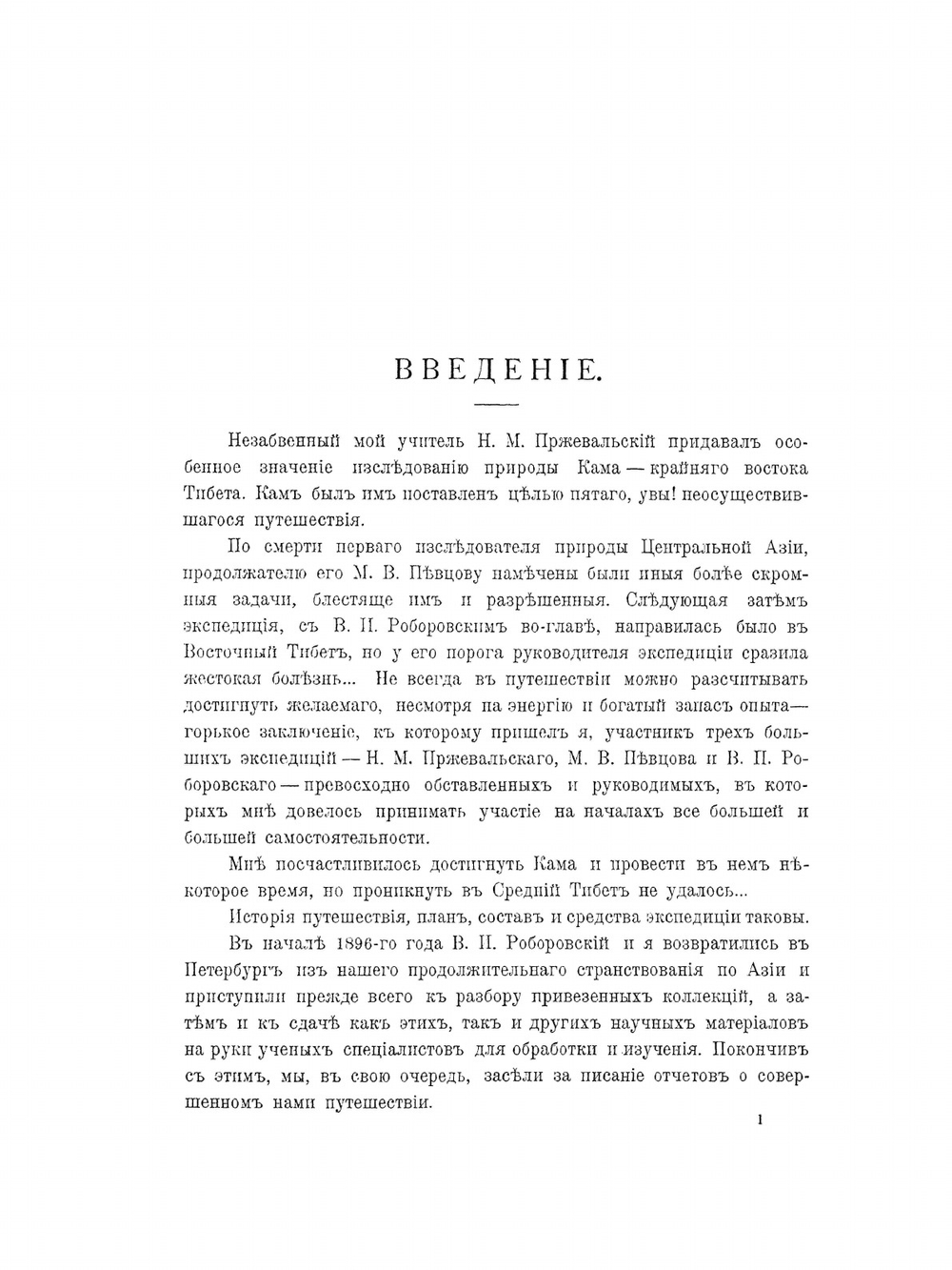 Монголия и Кам. Том 1. Часть 1 | П. К. Козлов