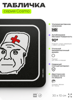 Табличка Дурка, шуточная прикольная табличка мем на дверь и стену черная, для офиса и дома, серия COSMO MEM, 30х10 см, Айдентика Технолоджи