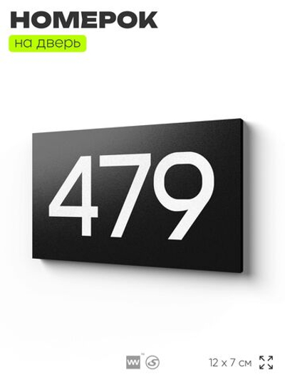 Номер на дверь 479, табличка на дверь для офиса, квартиры, кабинета, аудитории, склада, черная 120х70 мм, Айдентика Технолоджи