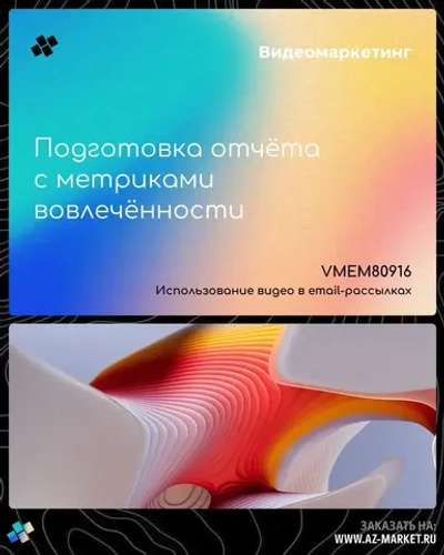 Подготовка отчёта с метриками вовлечённости