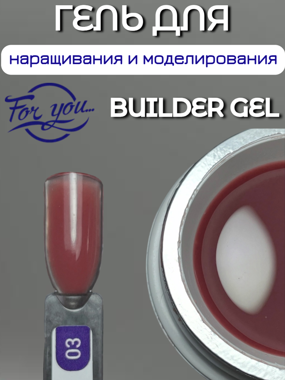 Гель для наращивания FOR YOU Trend 2025 № 03