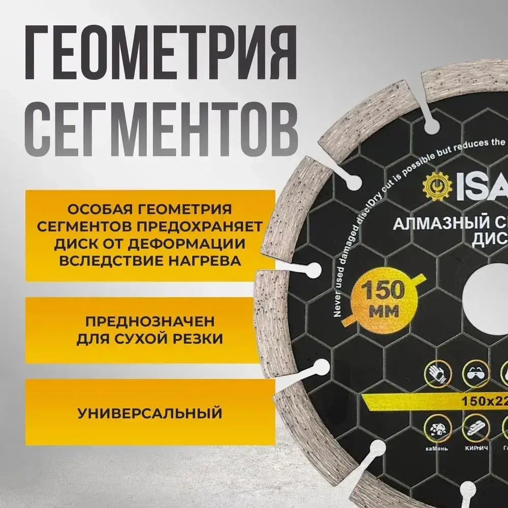 Алмазный сегментный диск 150 мм по бетону для болгарки (УШМ), для сухой резки, усиленные сегменты, посадка 22.23 мм, подходит для кирпича и камня