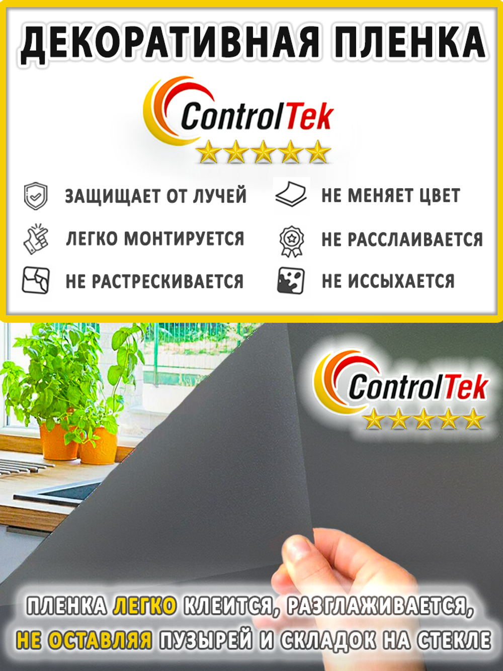 Пленка для окон декоративная MATTE FROST BLACK ControlTek, на отрез