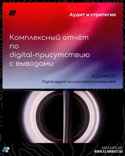 Комплексный отчёт по digital-присутствию с выводами