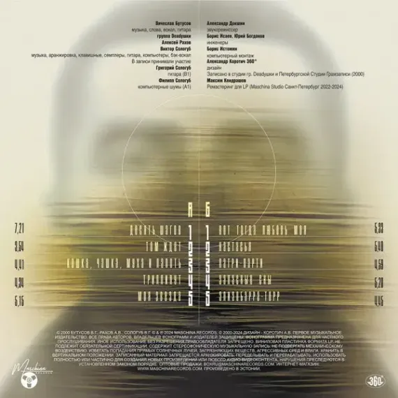 Бутусов, Deadушки – Элизобарра-Торр LP