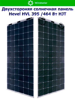 Солнечная панель (батарея) HEVEL (Хевел) HVL 395 Вт ( 24V / Mono / HJT / двухсторонняя)