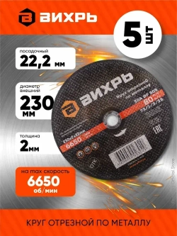 Круг отрезной по металлу Вихрь 230х2,0 (комплект 5 штук)