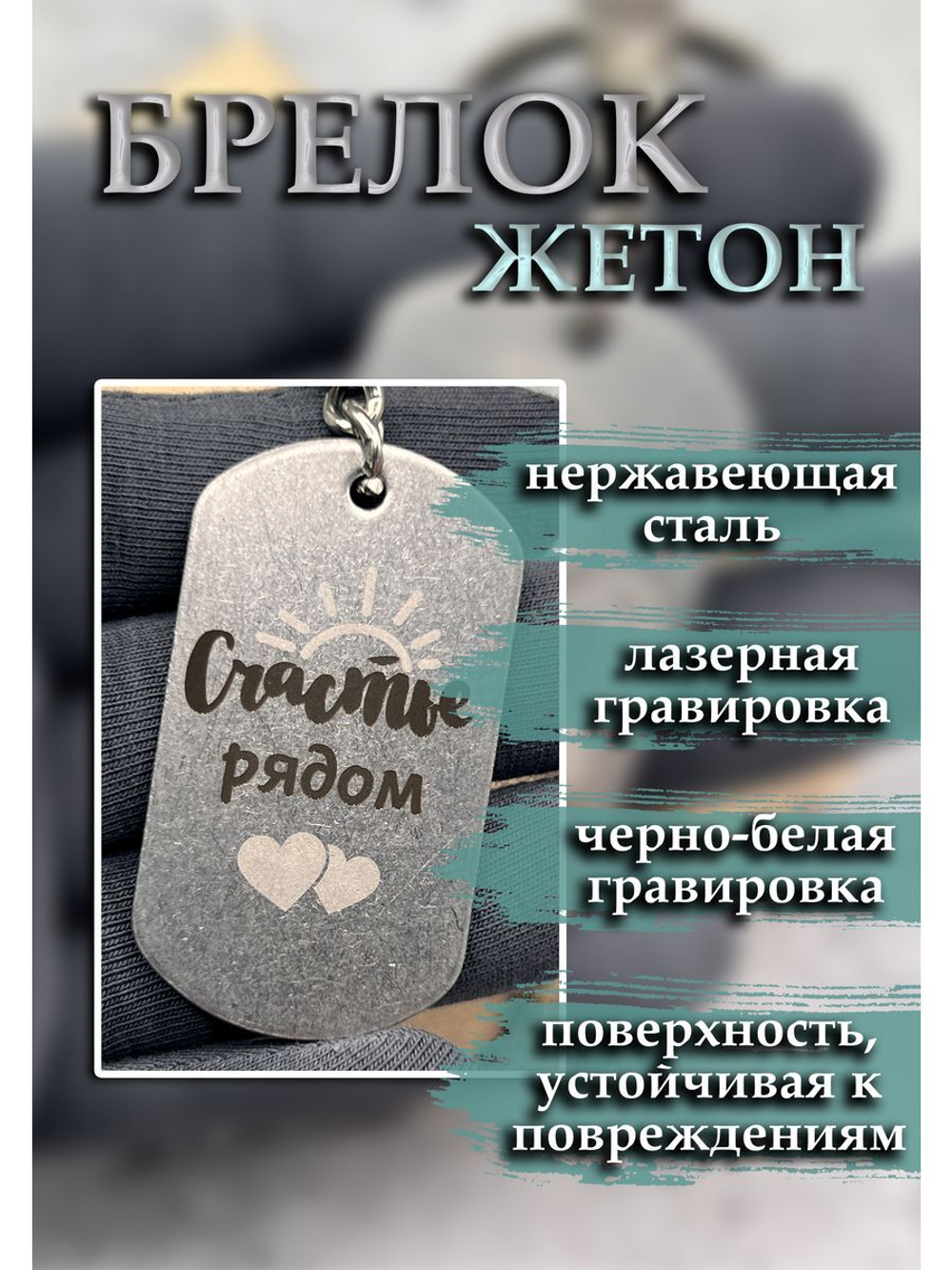 Брелок для ключей Счастье