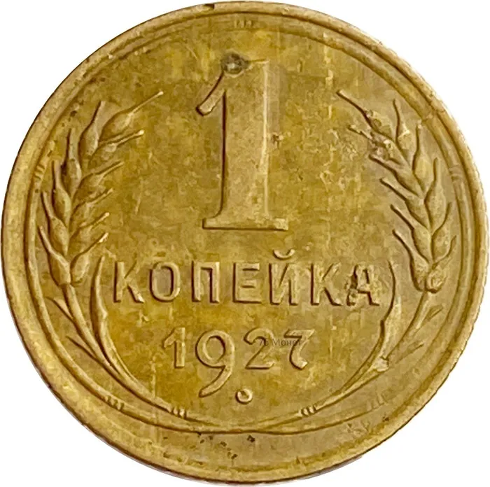 1 копейка 1927