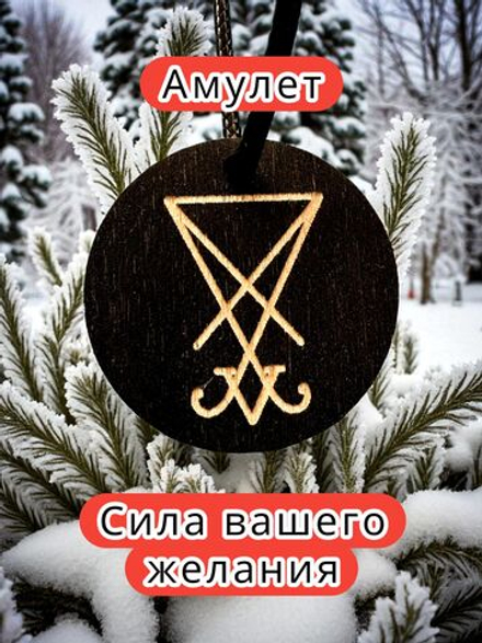 Амулет с рунами — дерево