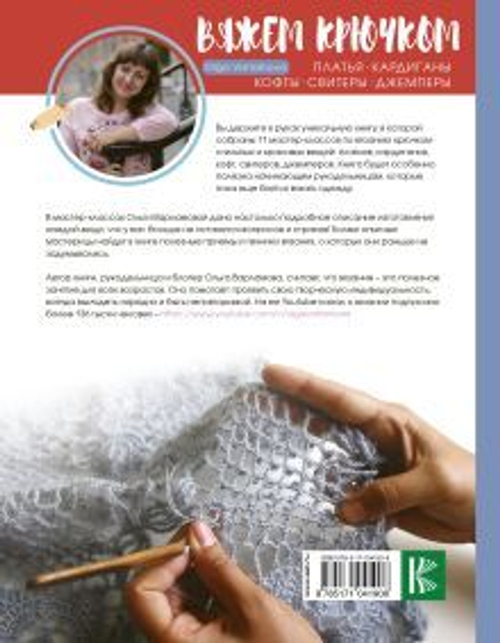 Вяжем крючком красивые вещи. Платья, кардиганы, кофты, свитеры и джемперы, изд.: АСТ, авт.: Варламова О.А., серия.: Рукоделие РуНета