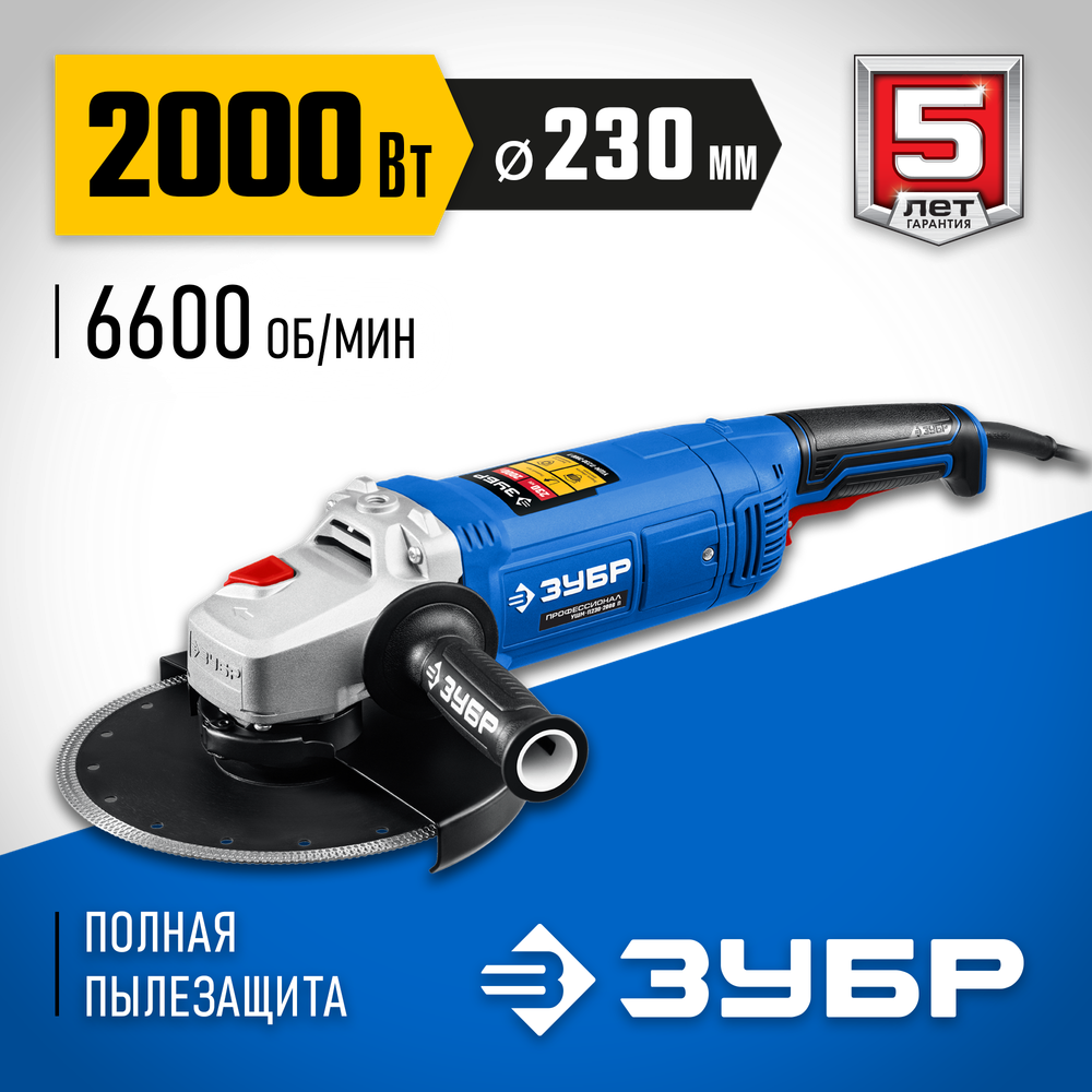 ЗУБР 2000 Вт, d230 мм, УШМ, Профессионал (УШМ-П230-2000 П)