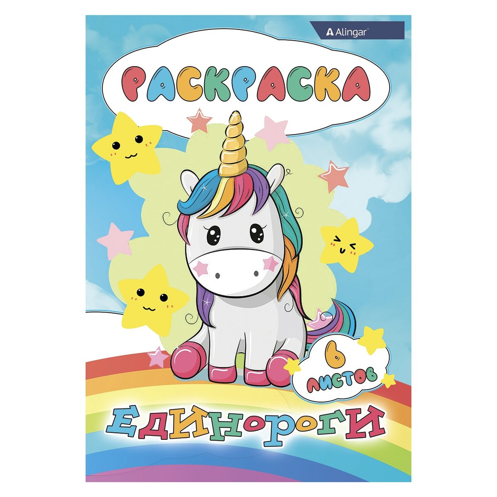 Раскраска А4 Alingar "Единороги", 6 л., офсетная обложка