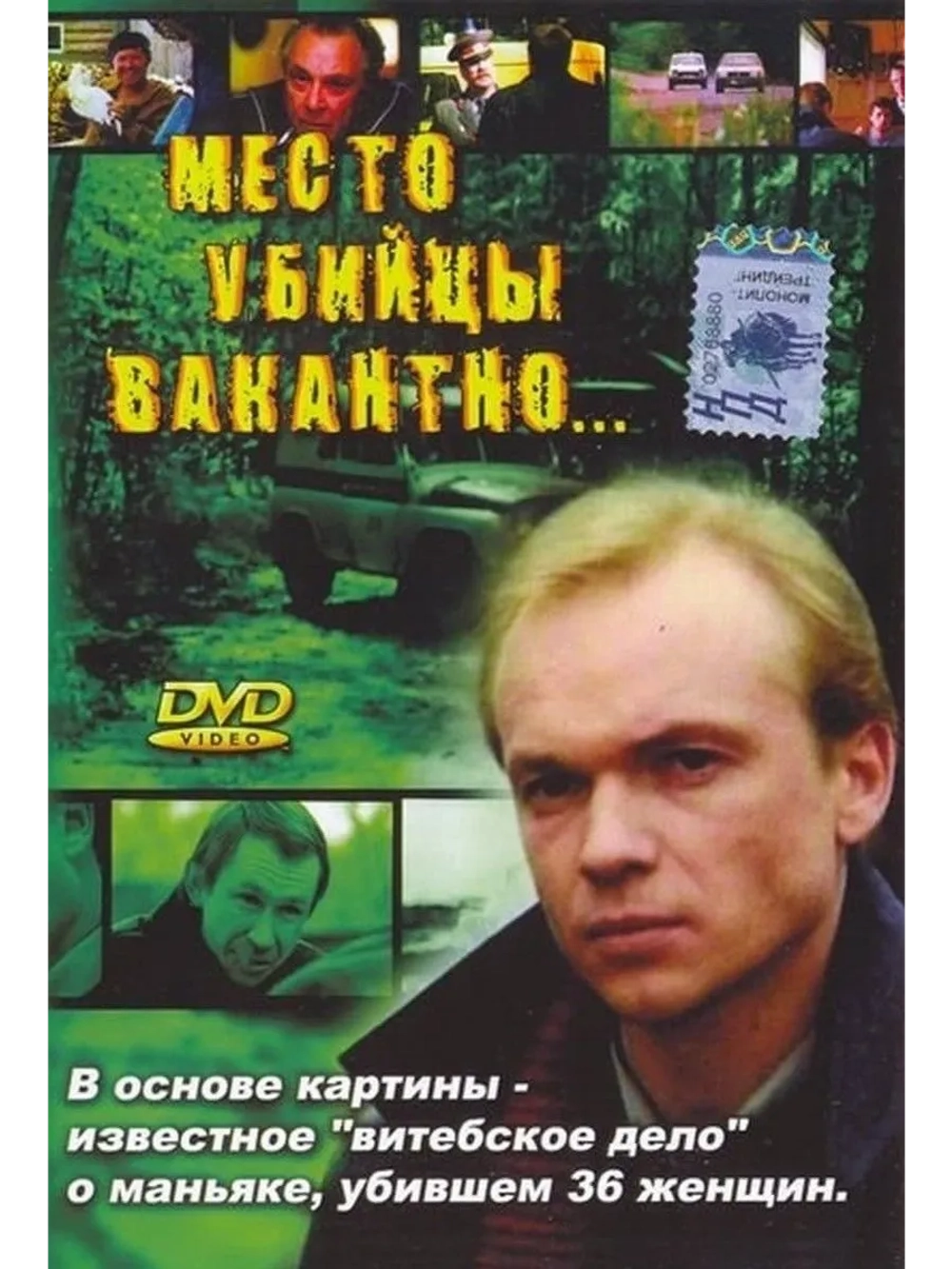 Место убийцы вакантно (1990) (DVD-R)
