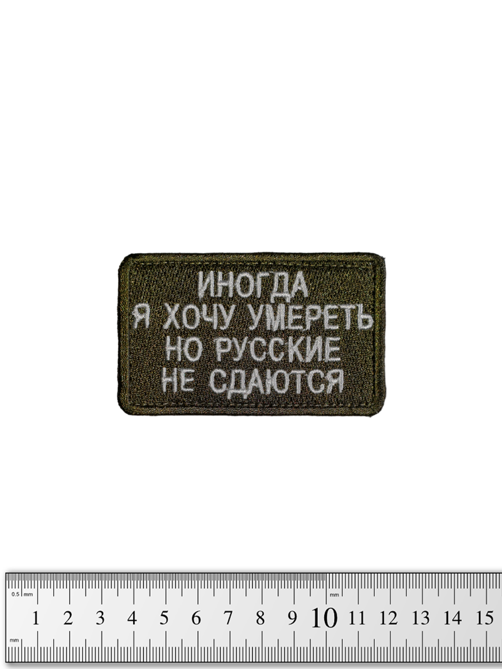 Шеврон Иногда я хочу умереть, но русские не сдаются вышивка. Олива