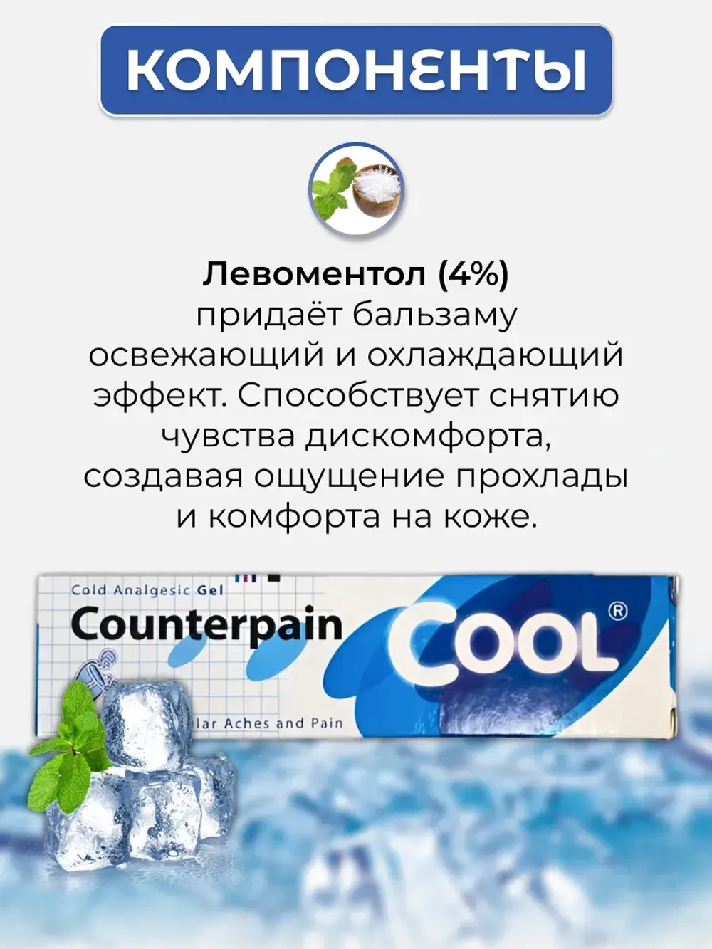 Обезболивающий охлаждающий бальзам Контерпеин 120 гр.