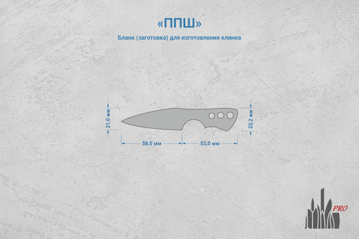 Заготовка для ножа, сталь PGK 3,6мм. Модель "ППШ" с клинком 57мм, ТО 62-63HRC