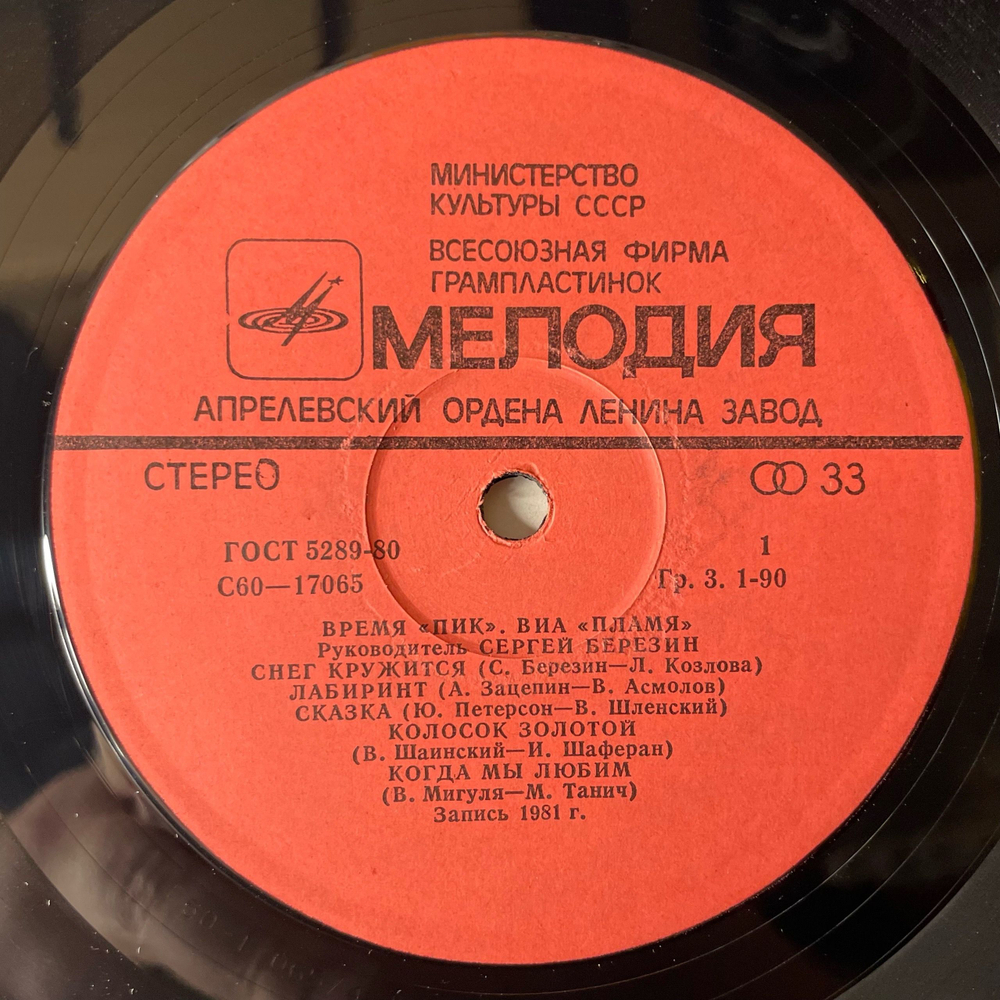 Винтажная виниловая пластинка LP ВИА Пламя Время Пик (СССР 1982) Такого Снегопада