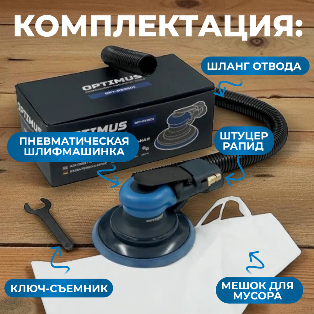 OPT-PS3501 Пневматическая орбитальная шлифовальная машина 150 мм, 2,5 мм