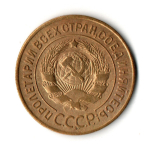 3 копейки 1926 год