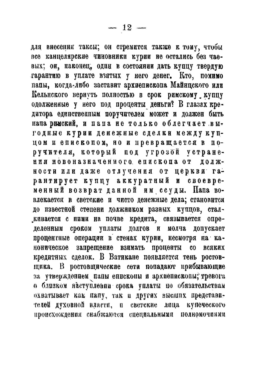 Средневековые ростовщики. Страницы из экономической истории церкви в средние века | Лозинский Самуил Горациевич