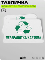 Табличка для сортировки отходов "Переработка картона", для контейнеров, пунктов раздельного сбора, организаций и дворовых территорий, информационная, 40х30 см, Silver Plane x Айдентика Технолоджи
